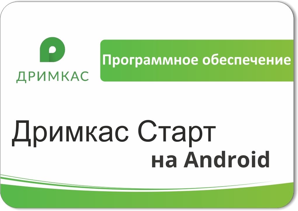ПО «Дримкас Старт на Android». Лицензия. 12 мес в Прокопьевске