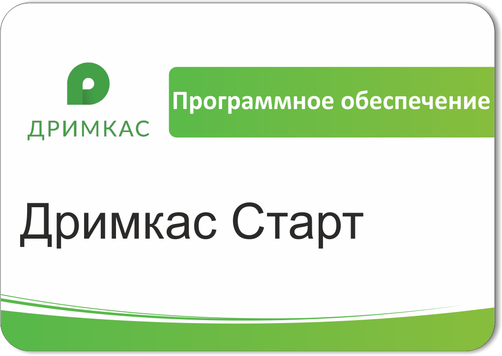 ПО Дримкас Старт, лицензия на 12 месяцев в Прокопьевске