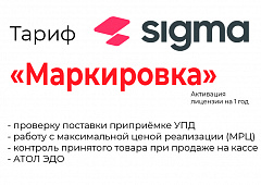 Лицензия на ПО SIGMA «Модуль МАРКИРОВКА» в Прокопьевске