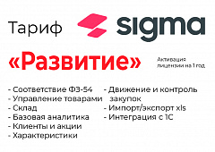 Активация лицензии ПО Sigma сроком на 1 год тариф "Развитие" в Прокопьевске