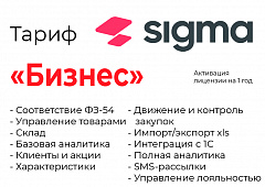 Активация лицензии ПО Sigma сроком на 1 год тариф "Бизнес" в Прокопьевске