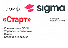 Активация лицензии ПО Sigma тариф "Старт" в Прокопьевске